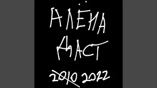 Алёна даст