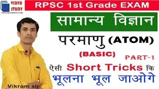 Atom |  Part-1 | General Science | RPSC 1st Grade | by Vikram Sir
