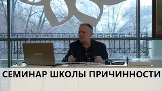 Семинар В. П. ГОЧА в 