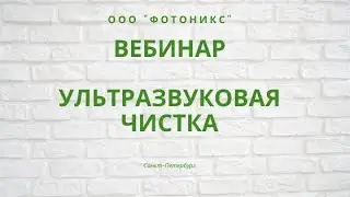 Вебинар Ультразвуковая Чистка