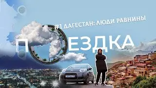 ДАГЕСТАН: ЛЮДИ РАВНИНЫ | Тревел-шоу «Поездка»