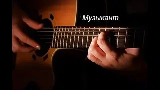 Музыкант.