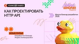 Как проектировать HTTP API - ШБР 2025