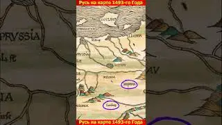 Русь на карте 1493-го года