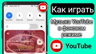 Как воспроизводить YouTube в фоновом режиме на телефонах Samsung (2025)|