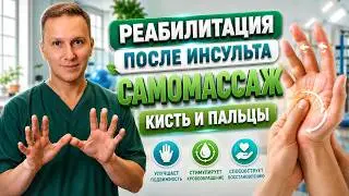 Массаж руки после инсульта. Кисть и пальцы - массаж, разработка, упражнения. разработка контрактур.