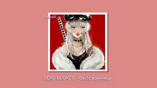 DEAD BLONDE - Бесприданница [slowed + lyrics]