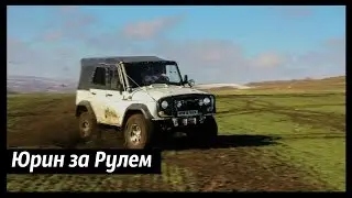 Тест-Драйв;Юрин за Рулем:УАз 469