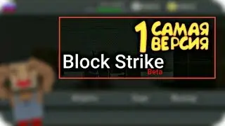 САМАЯ ПЕРВАЯ ВЕРСИЯ БЛОК СТРАЙКА!ВОЗВРАЩАЕМСЯ В ПРОШЛОЕ!|Block Strike Beta|