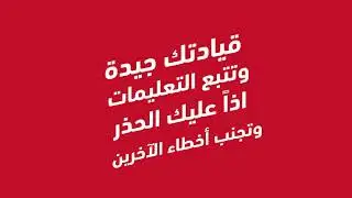 نصيحة اليوم من MG | قيادتك جيدة وتتبع التعليمات، إذا عليك الحذر وتجنب أخطاء الأخرين