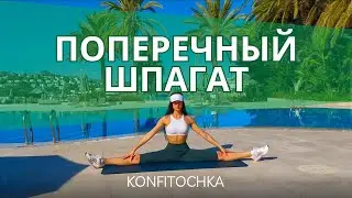 Как сесть на Поперечный шпагат /верёвочка. #konfitochka #шпагат