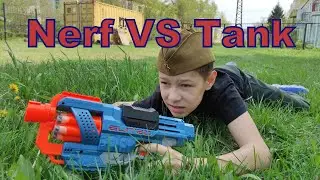 Nerf против танка