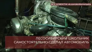 ЛЕСОСИБИРСКИЙ ШКОЛЬНИК САМОСТОЯТЕЛЬНО СДЕЛАЛ АВТОМОБИЛЬ