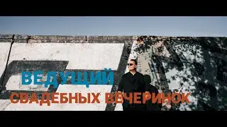 Промо | Ведущий Стас Праздников