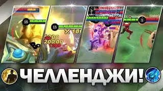 ПОВТОРЯЮ ЧЕЛЛЕНДЖИ В МЛ / КАК ЭТО ПОВТОРИТЬ??? / MOBILE LEGENDS