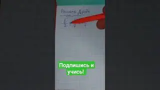Решите дробь по математике за 5 класс. Решает репетитор по математике Жиренков Андрей Сергеевич