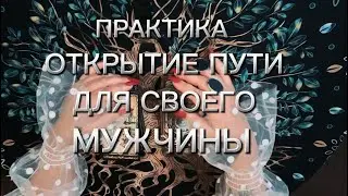 Практика на вскрытие женского магнетизма ❤️