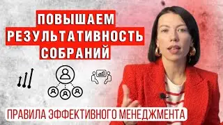 Эффективные собрания. Правила эффективного менеджмента в отделе продаж
