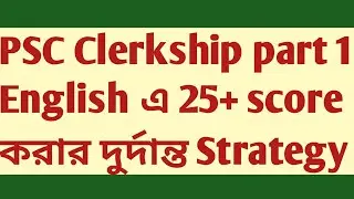 PSC Clerkship Part 1 English 25+ Score Sure Success Strategy SUKALYAN psc mock tests wbcs  writing