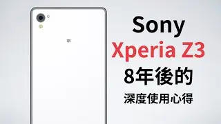 Sony  Xperia Z3 八年後的深入使用心得