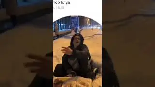 Виктор Блуд и сало 