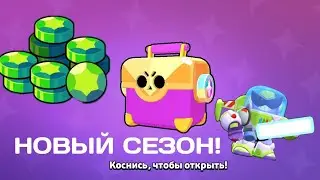 НОВЫЙ СЕЗОН В БРАВЛ СТАРС! *ОТКРЫЛ ОМЕГА ЯЩИК*