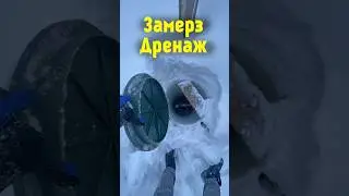 Замерз #дренаж