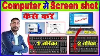 Computer me screen shot kaise le/कंप्यूटर में  स्क्रीन शॉट कैसे ले / Screenshot kaise le #Ujjala sir