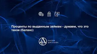Проценты по выданным займам   думаем, что это такое баланс