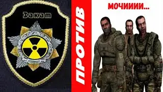 ГРУППИРОВКА ЗАКАТ VS. ЗОМБИРОВАННЫЕ | S.T.A.L.K.E.R Великая война