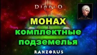 Монах. Все комплектные подземелья за стрим. Diablo 3