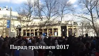Парад трамваев 2017