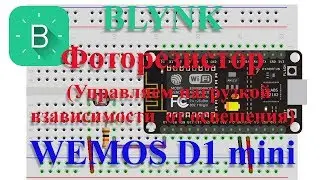 BLYNK фоторезистор WEMOS D1 mini = управление нагрузкой взависимости от освещенности