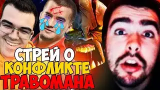 СТРЕЙ ВЫСКАЗАЛ СВОЕ МНЕНИЕ О КОНФЛИКТЕ ТРАВОМАНА И ДАХАКА! СТРЕЙ О ТРАВОМАНЕ! СТРЕЙ О КОНФЛИКТАХ