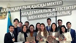 Әл-Фараби атындағы ҚазҰУ-дың халықаралық қатынастар факультеті жанындағы халықаралық қысқы мектеп