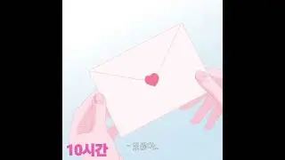 보라미유 - 있잖아 (10시간)