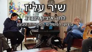 שיר עליז