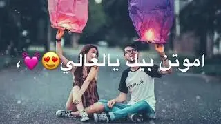 أجمل حالات واتس اب /عراقية / مجرد زوق وصف مهم حبايبي