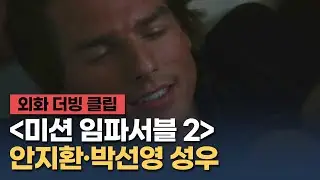 [미션 임파서블 2] 더빙 클립 "아가씨가 하라는 대로 밑으로 내려왔을 뿐인데요" - 안지환, 박선영 성우 / '미션 임파서블: 데드 레코닝 PART ONE' 개봉 기념