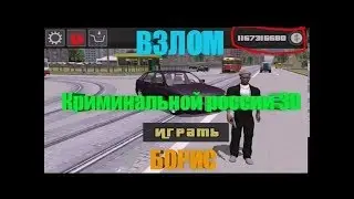 Взлом на деньги (Криминальная Россия Борис)