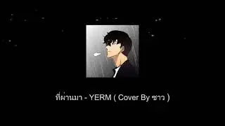 ที่ผ่านมา | YERM【Cover By ซาว】