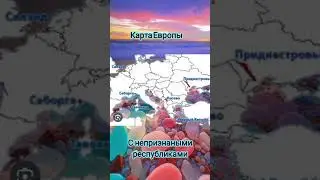 Карта Европы с Непризнаними республиками #страны #map #country #география  #история #эдит #карта