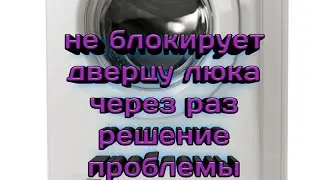 Стиральная Машинка Candy не блокирует люк через раз/ Решение проблемы быстро
