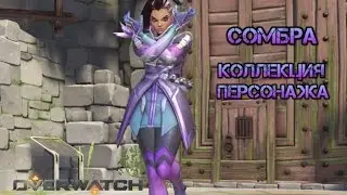 Overwatch Сомбра: скины | эмоции | победные позы | лучшие моменты матча