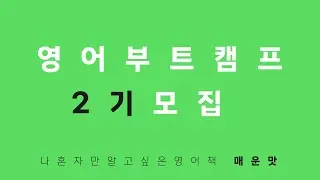 (100명 모집) 영어 공부 같이 해요 - 부트캠프 2기 모집 #영문법 #영어공부 #갓생 #영어회화