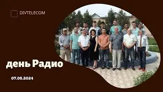 день Радио 2024
