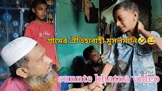 গ্রামের ঐতিহ্যবাহী মুসলমানি। মুসলমানি বা সুন্নতে খাৎনা ভিডিও।sunnte khatna video। village musolmani 