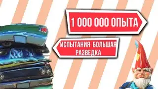 ИСПЫТАНИЯ БОЛЬШАЯ РАЗВЕДКА | Куча опыта | Как выполнить?