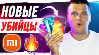 НОВЫЕ УБИЙЦЫ XIAOMI! МОЩНО!