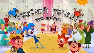 הארמון המתעורר | עוד 20 דקות ברצף!